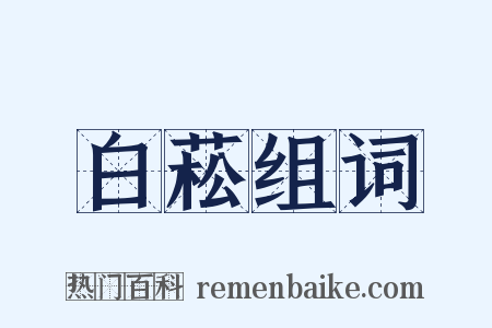 白菘组词是什么意思的图片